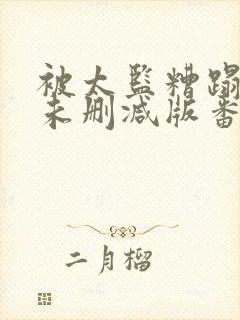 被太监糟蹋之后未删减版番外