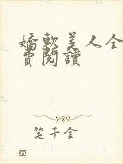 娇软美人全文免费阅读