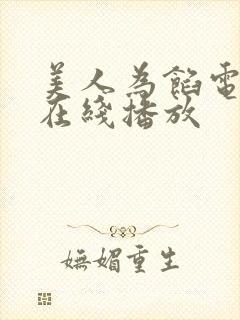 美人为馅电视剧在线播放封面