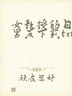 女教授的日常小男友下载txt