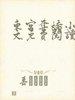 东宫夺娇小说全文免费阅读笔趣阁