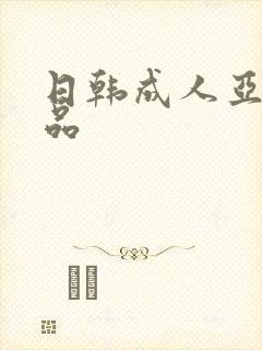 日韩成人亚洲精品