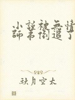 小说被无情道小师弟倒追了免费阅读