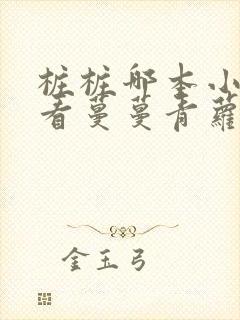 桩桩哪本小说好看蔓蔓青萝