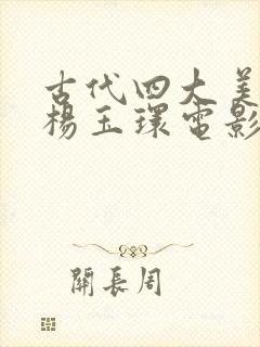 古代四大美女之杨玉环电影