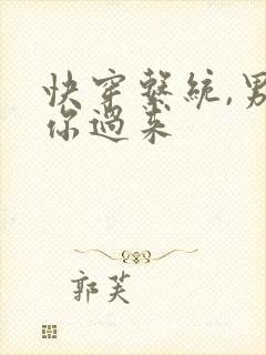 快穿系统,男神你过来封面