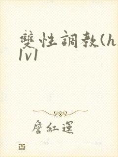 双性调教(h)1v1封面
