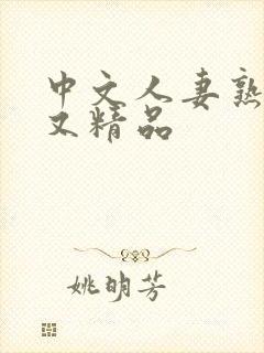 中文人妻熟妇乱又精品