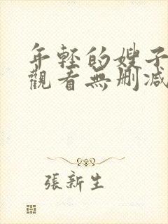 年轻的嫂子在线观看无删减版