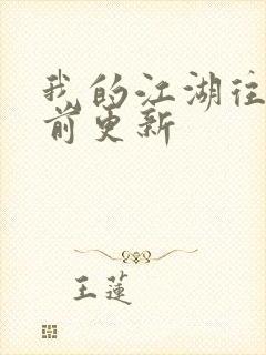 我的江湖往事超前更新