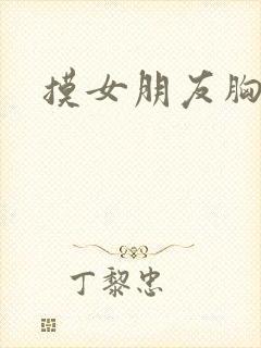 摸女朋友胸小说