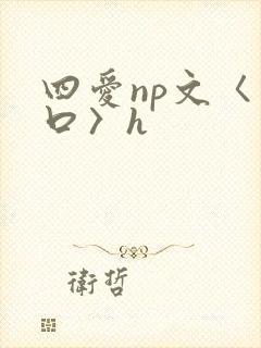 四爱np文〈重口〉h
