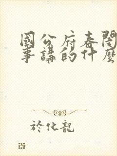 国公府春闺小韵事讲的什么