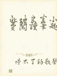 此地良宵小说免费阅读笔趣阁