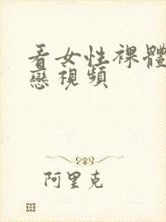 看女性裸体同性恋视频