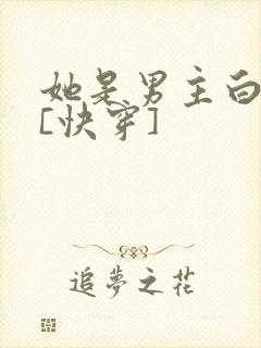 她是男主白月光[快穿]