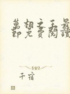 万相之王最新章节免费阅读