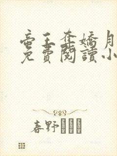 帝王夺娇月影星免费阅读小说