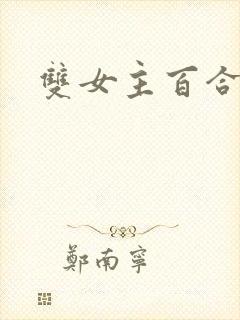 双女主百合小说