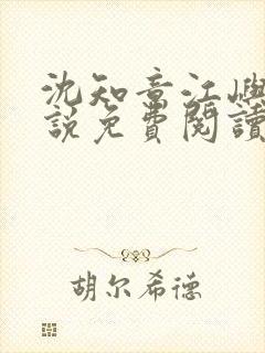 沈知意江屿川小说免费阅读最新章节