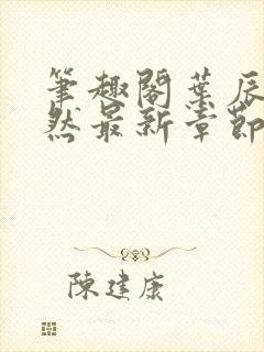 笔趣阁叶辰萧初然最新章节