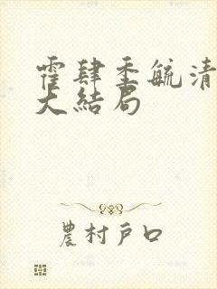 霍肆季毓清小说大结局