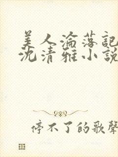 美人沦落记by沈清雅小说在线阅读