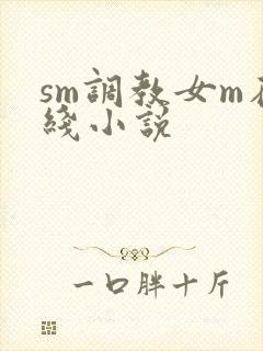 sm调教女m在线小说