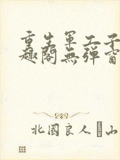 重生军工子弟笔趣阁无弹窗封面