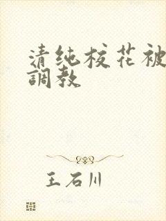 清纯校花被地狱调教