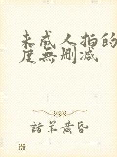 未成人拍的大尺度无删减