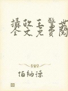 摄政王惊世嫡妃全文免费阅读