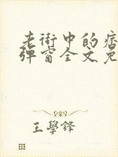 老街中的痞子无弹窗全文免费阅读