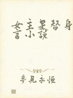 女主是替身的古言小说