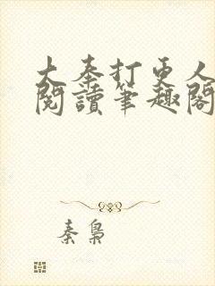 大奉打更人全文阅读笔趣阁