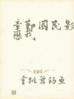 章节国民影帝暗恋我