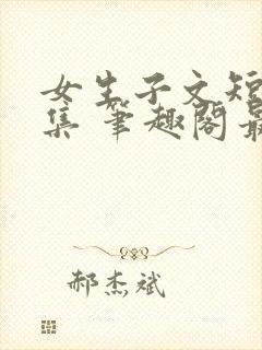 女生子文短篇合集 笔趣阁最新章节阅读