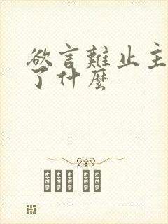 欲言难止主要讲了什么