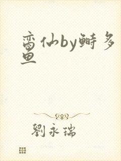 脔仙by鲥多刺鱼封面