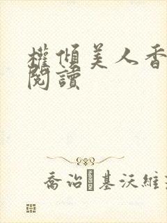 权倾美人香小说阅读