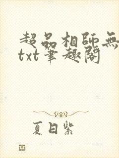超品相师无删减txt笔趣阁
