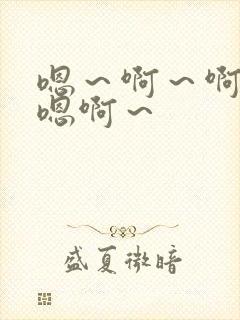 嗯～啊～啊哈～嗯啊～