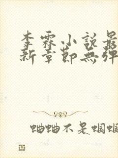 李霖小说最新更新章节无弹窗