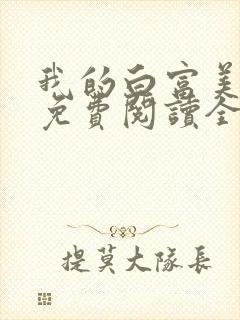 我的白富美女友免费阅读全文小说端封面