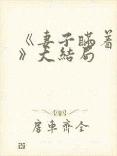 《妻子瞒着丈夫》大结局