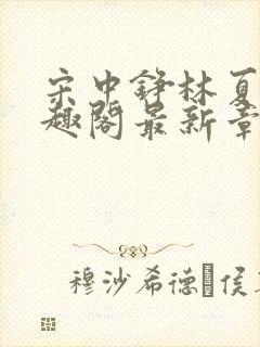 宋中铮林夏移笔趣阁最新章节封面