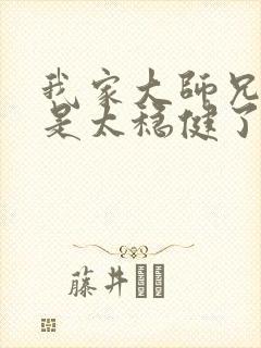 我家大师兄实在是太稳健了小说免费