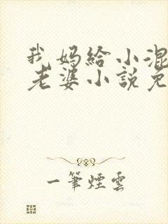 我妈给小混混当老婆小说免费阅读