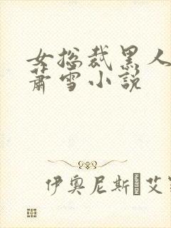 女总裁黑人淫文萧雪小说封面