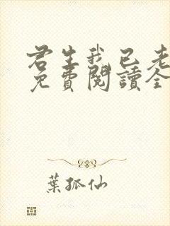 君生我已老全文免费阅读全文